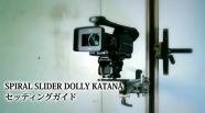 SPIRAL SLIDER DOLLY-KATANA- ���åƥ��󥰥�����