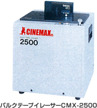 バルクテープイレーサーCMX-2500